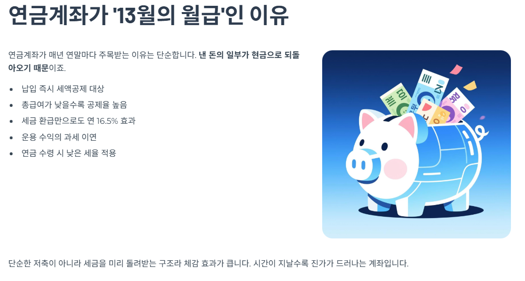연금계좌가 ‘13월의 월급’인 이유