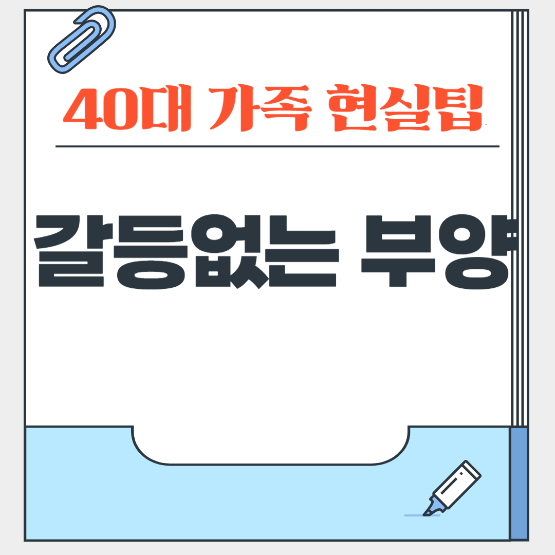 40대 가족을 위한 현실 팁. 노부모부양 비용