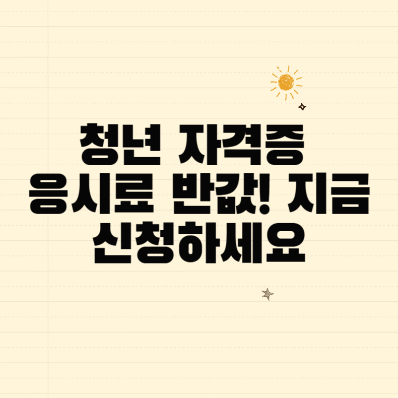 청년 자격증 응시료 반값! 지금 신청하세요