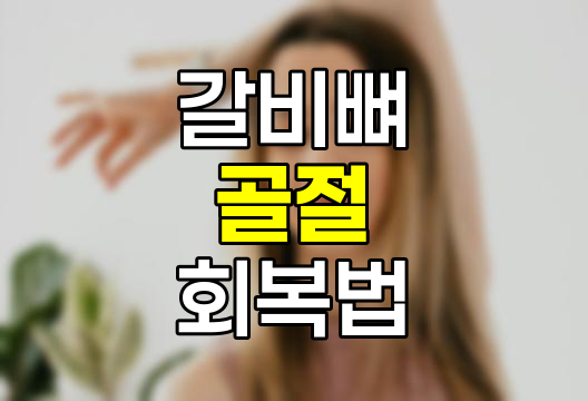 갈비뼈 금이 갔을 때 빠른 회복 방법 및 골절에 좋은 음식 완벽 안내