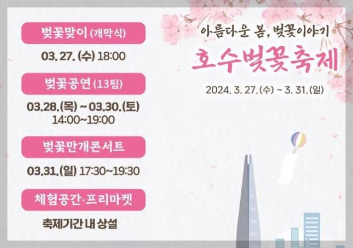 호수벚꽃축제 일정