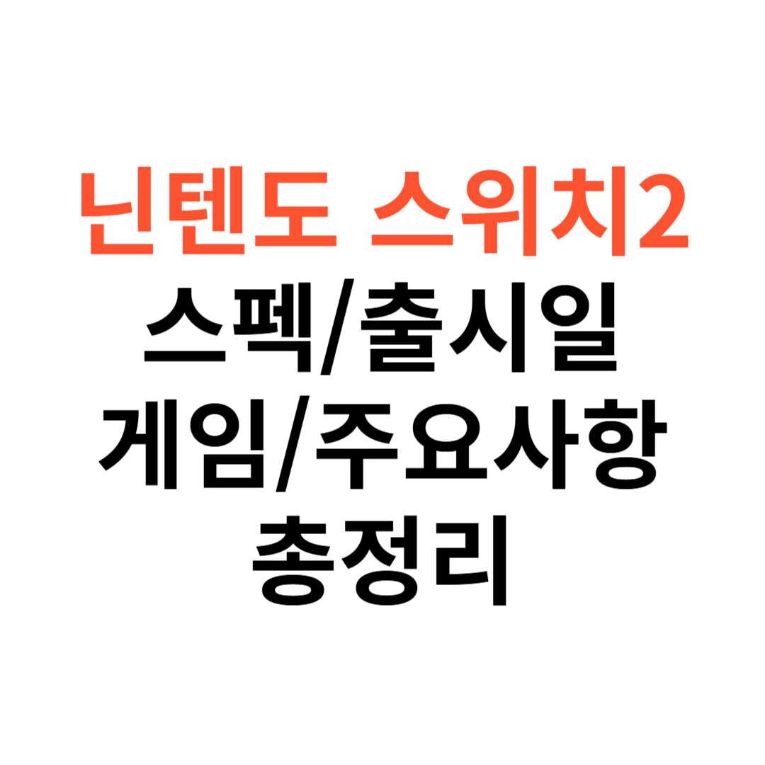 닌텐도 스위치 2 스펙