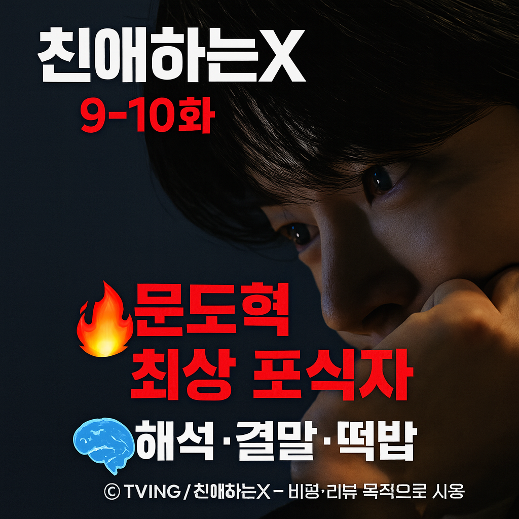 친애하는X 9-10화 썸네일