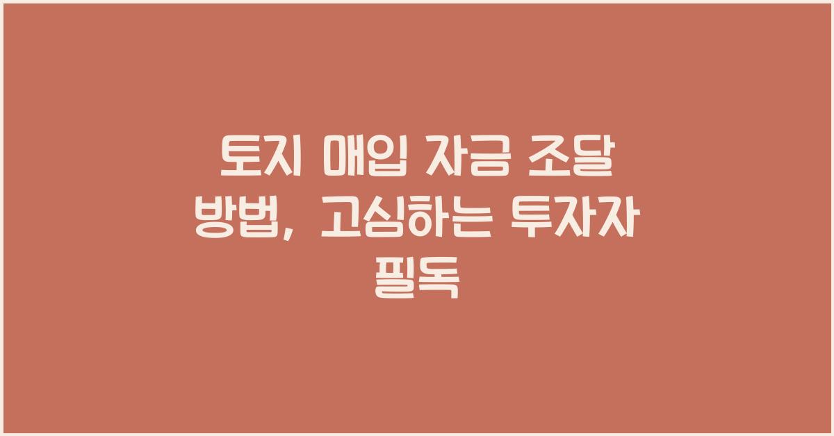토지 매입 자금 조달 방법
