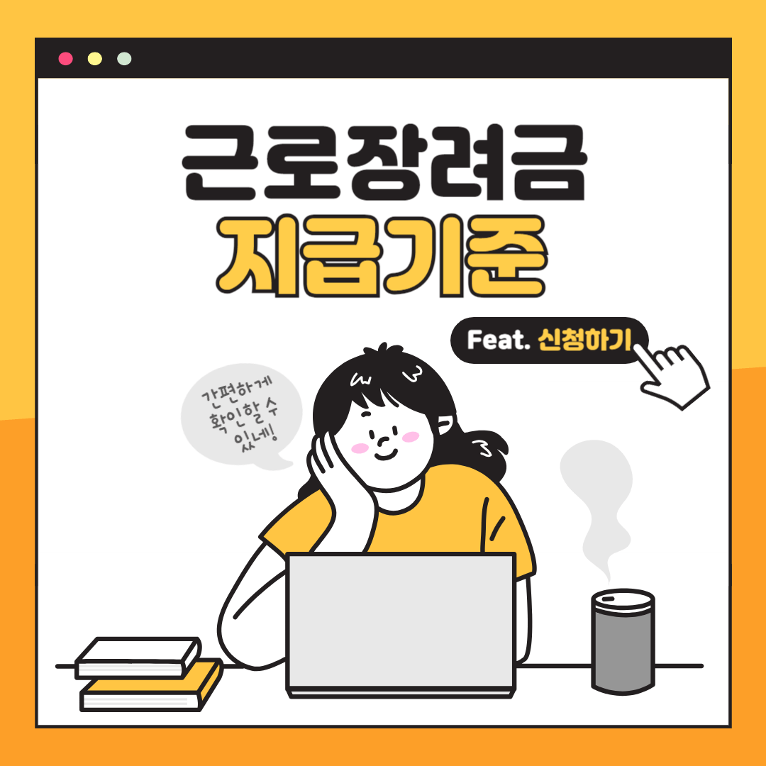 근로장려금 지급기준