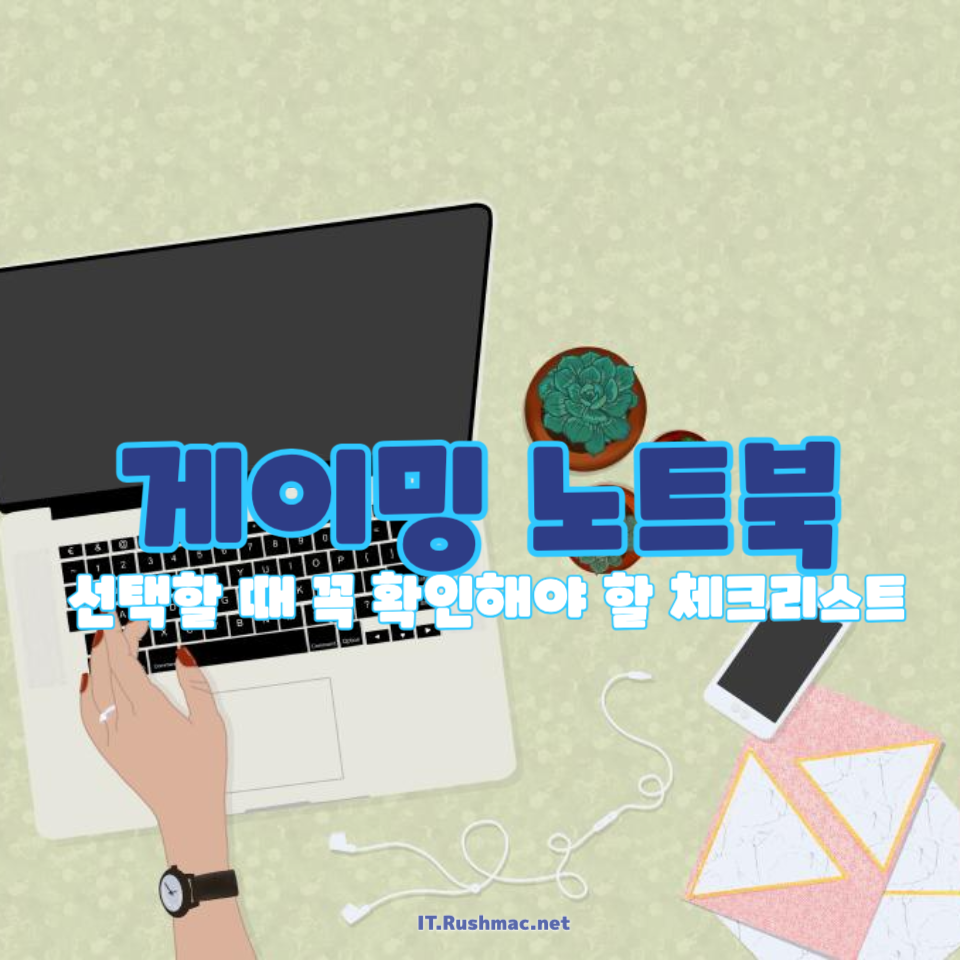 게이밍 노트북