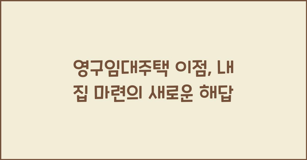 영구임대주택 이점