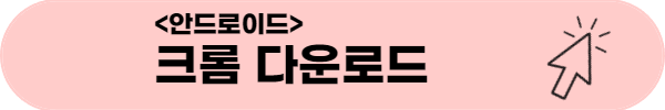 안드로이드 크롬 다운로드