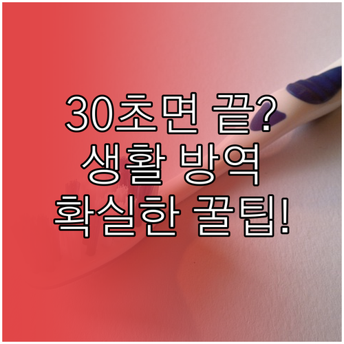 생활 방역의 시작 가장 확실한 30초..