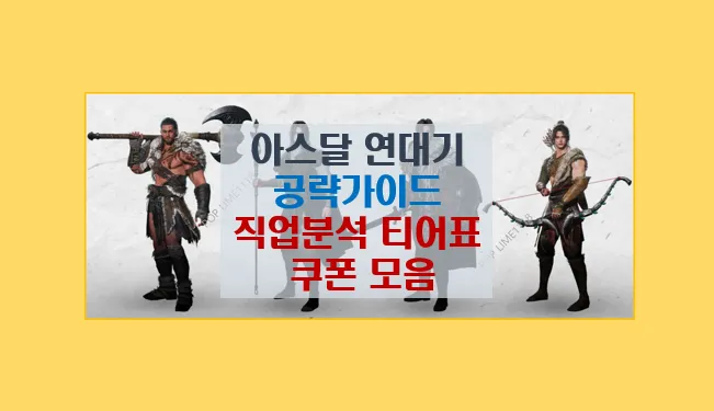 아스달 연대기 공략