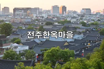 전주 가볼만한곳 베스트10 현지인 추천 필수코스_21