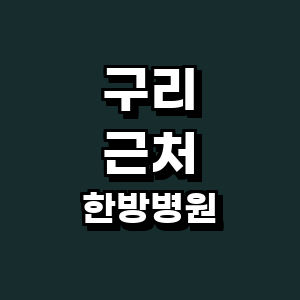 구리시 한방병원