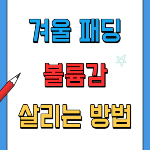 겨울 패딩 볼륨감 살리는 방법