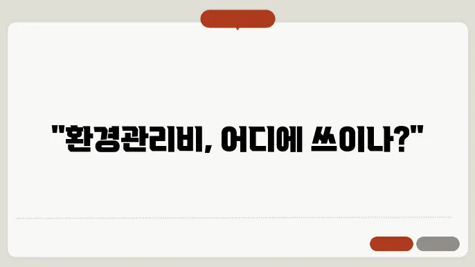 환경관리비 사용내역 서식