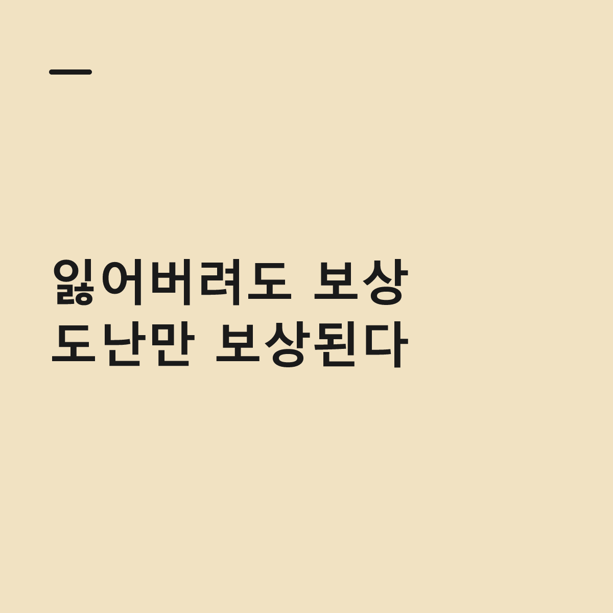 소지품 잃어버렸을 때 … 도난은 지급되고 분실은 제외된다 대표 이미지