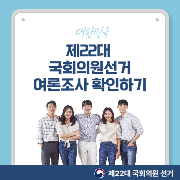 제22대 국회의원 선거 여론조사 확인하기