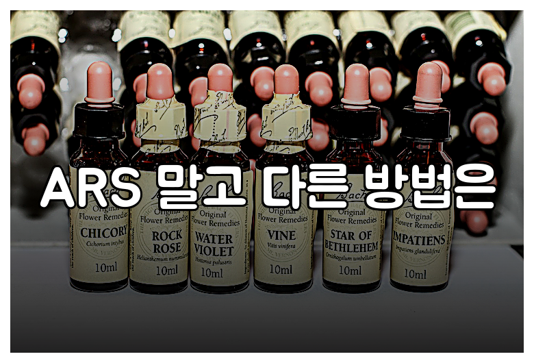 ARS 말고 다른 방법은