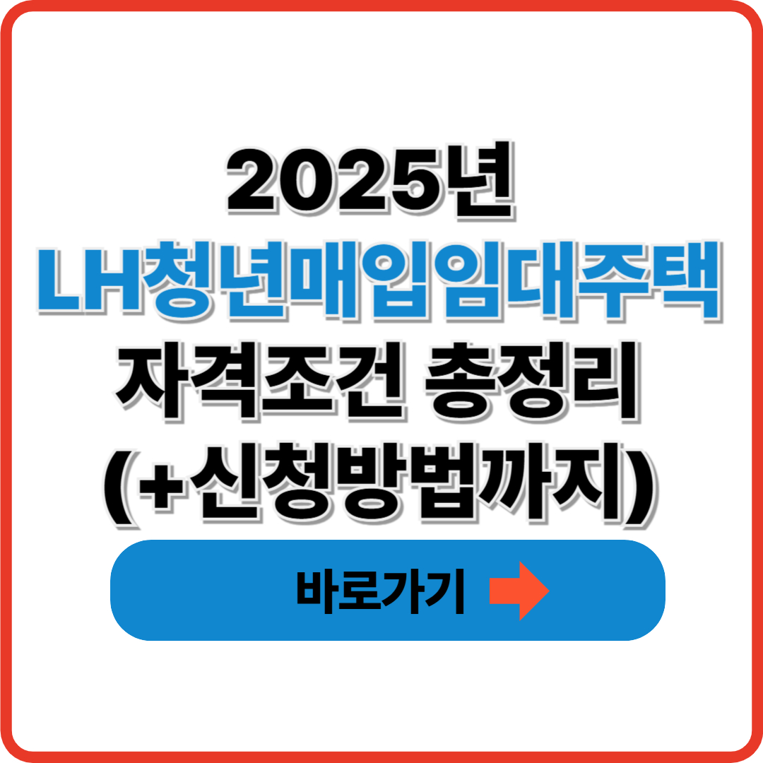 2025년 LH청년매입임대주택 자격조건 총정리(+신청방법까지)