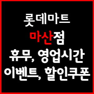롯데마트 마산점 휴무일, 영업시간, 전단행사, 할인, 주차요금 총 정리