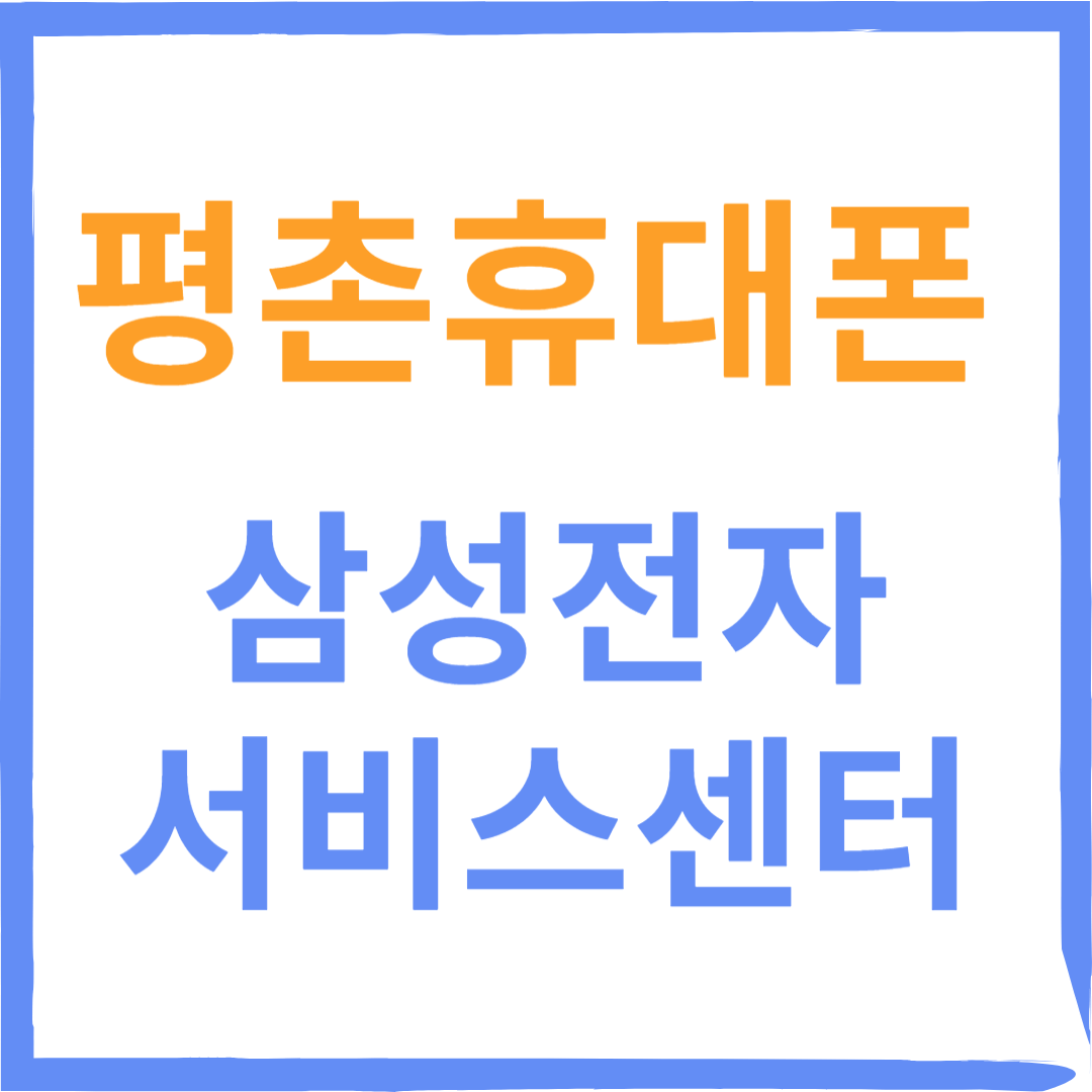 경기도 안양시 평촌 삼성전자서비스센터 위치, 수리예약방법, 운영시간 안내