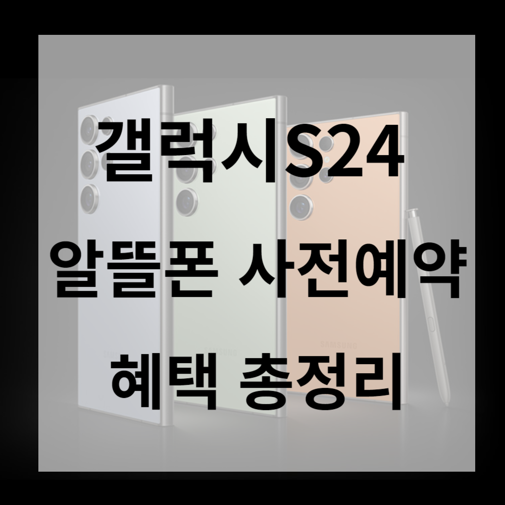 갤럭시S24 사전예약