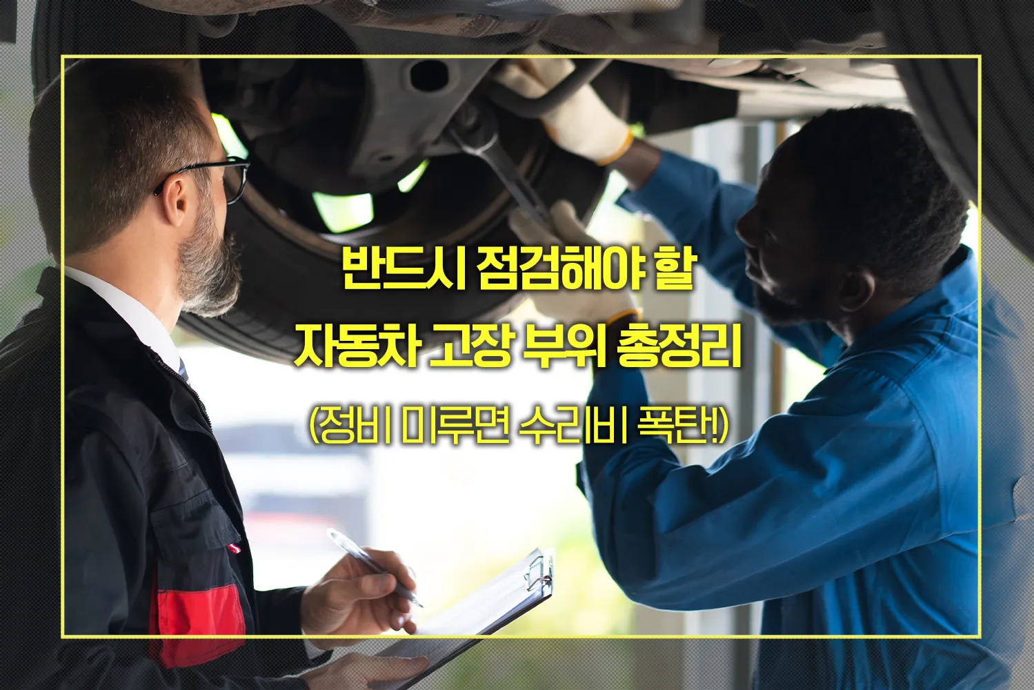 점검해야 할 자동차 고장 부위
