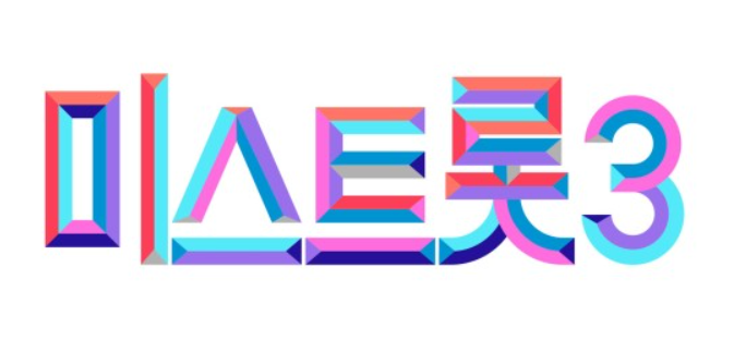 미스트롯 3 투표하기