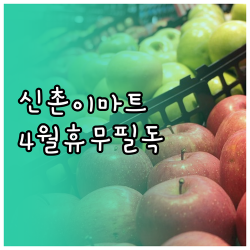 2026년 4월 이마트 신촌점 휴무일..
