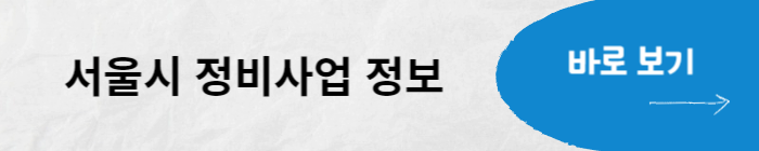 서울시 정비사업 정보