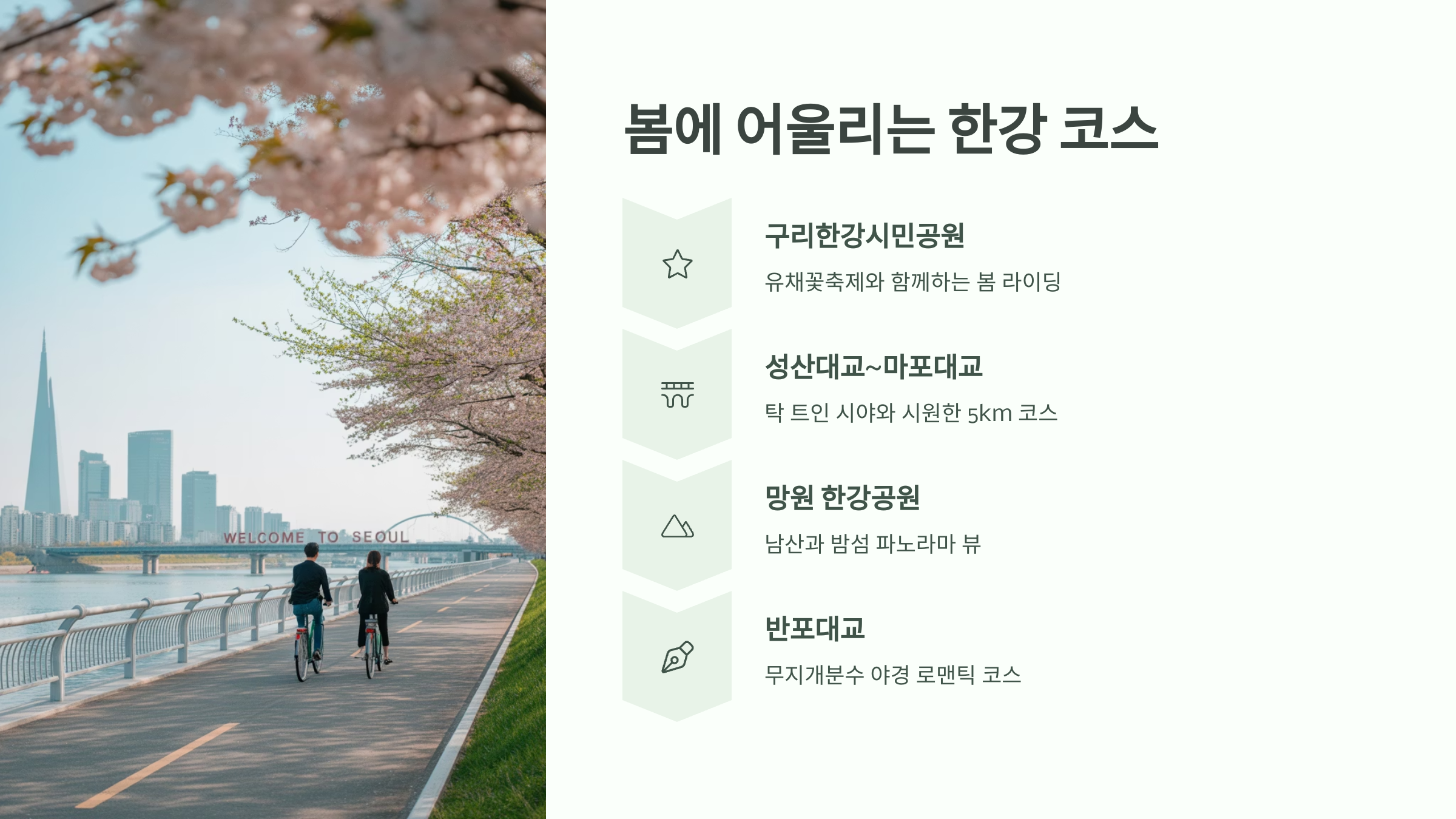 🌸 봄에 어울리는 한강 코스