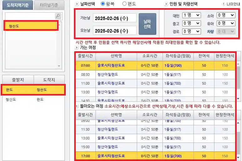 청산도 배편 예약 방법 네 번째