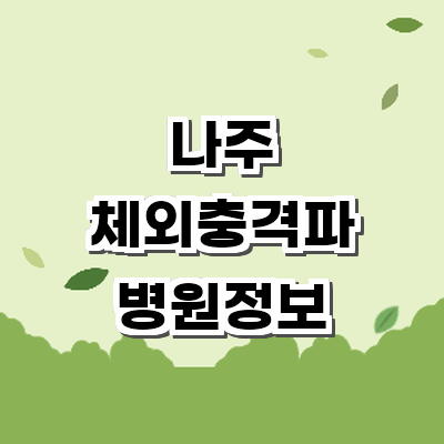 나주시 정형외과