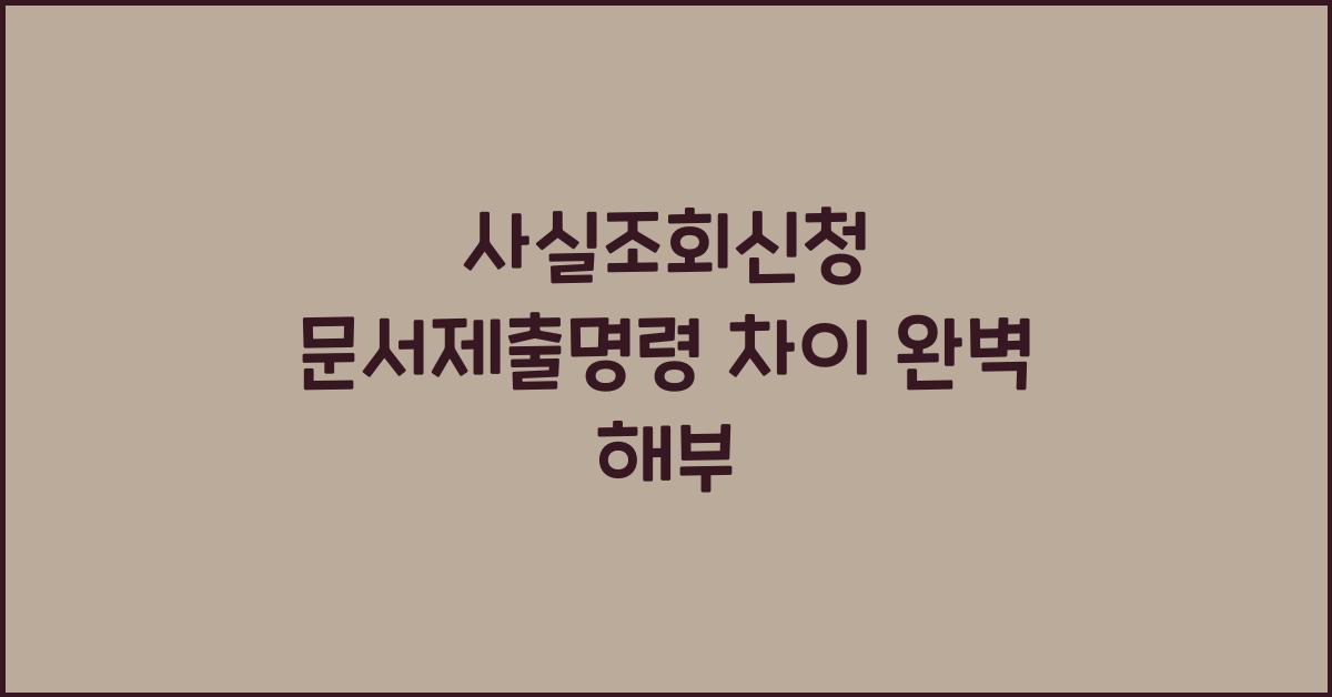 사실조회신청 문서제출명령 차이