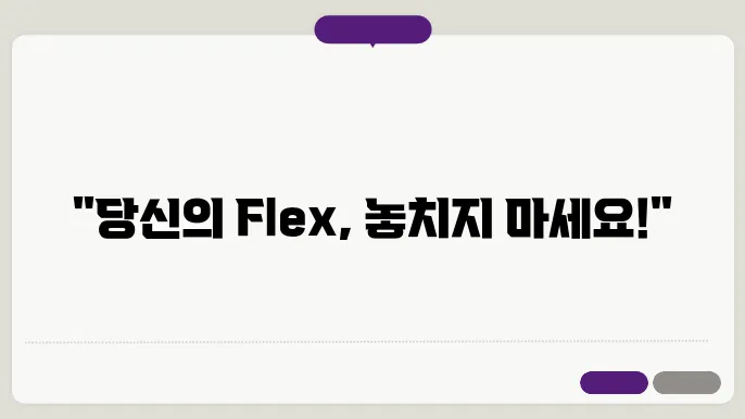 flex 신청