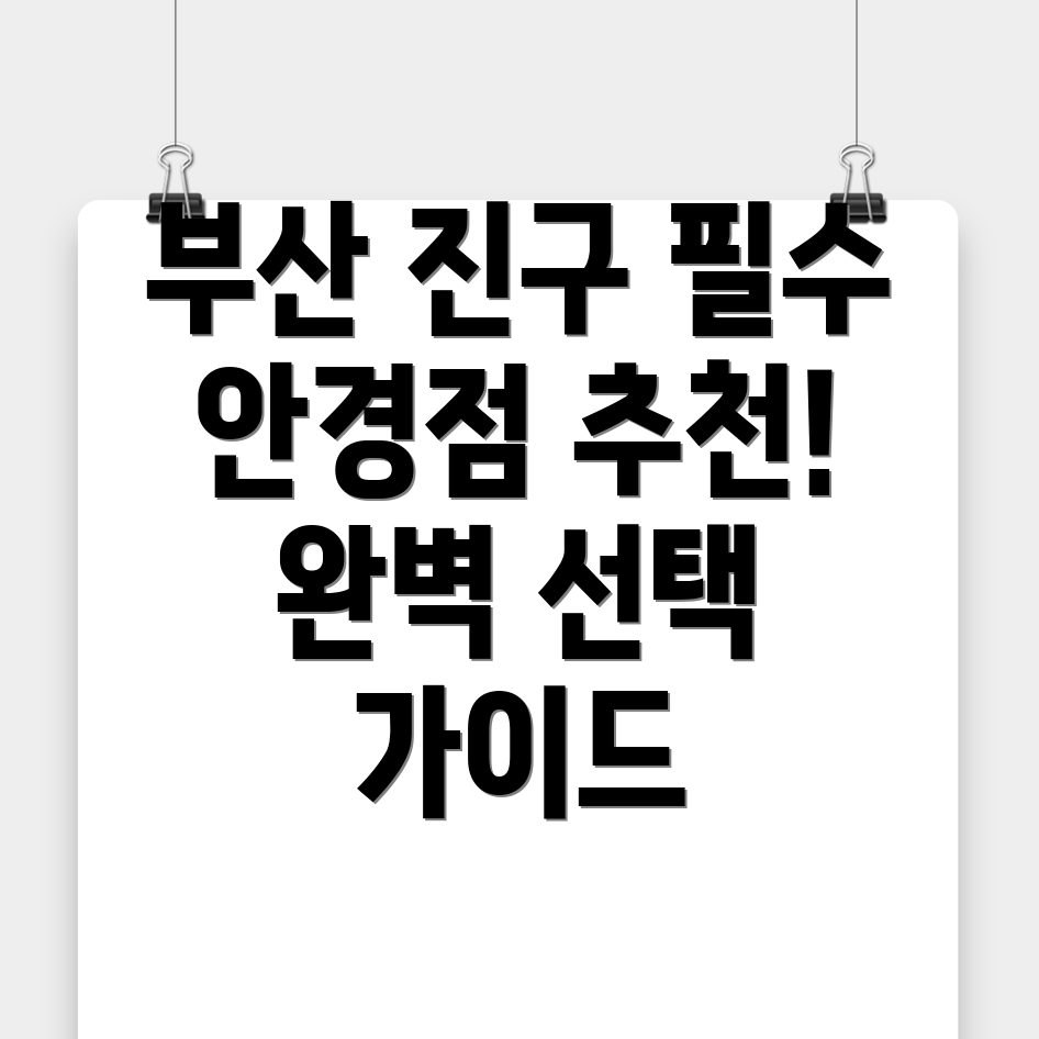 안경점 추천