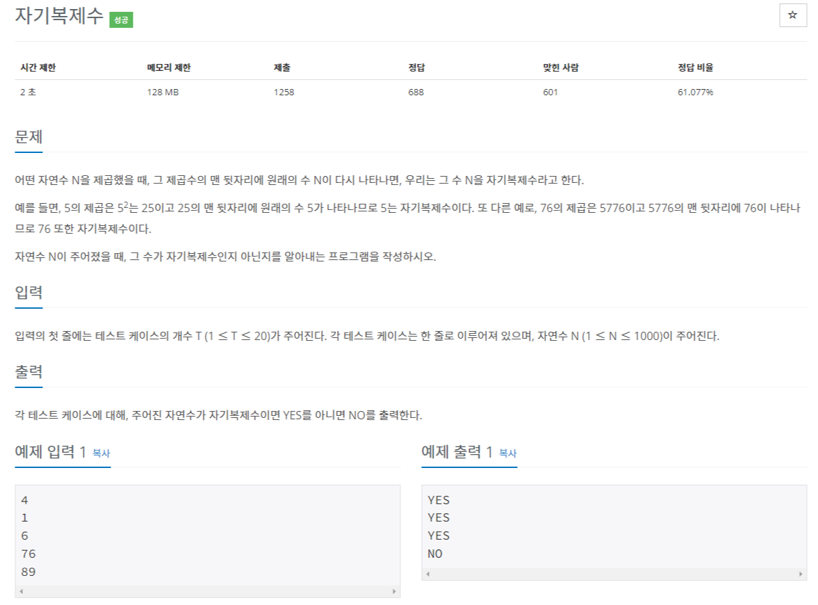 백준 BOJ 2028번 자기복제수 문제 사진
