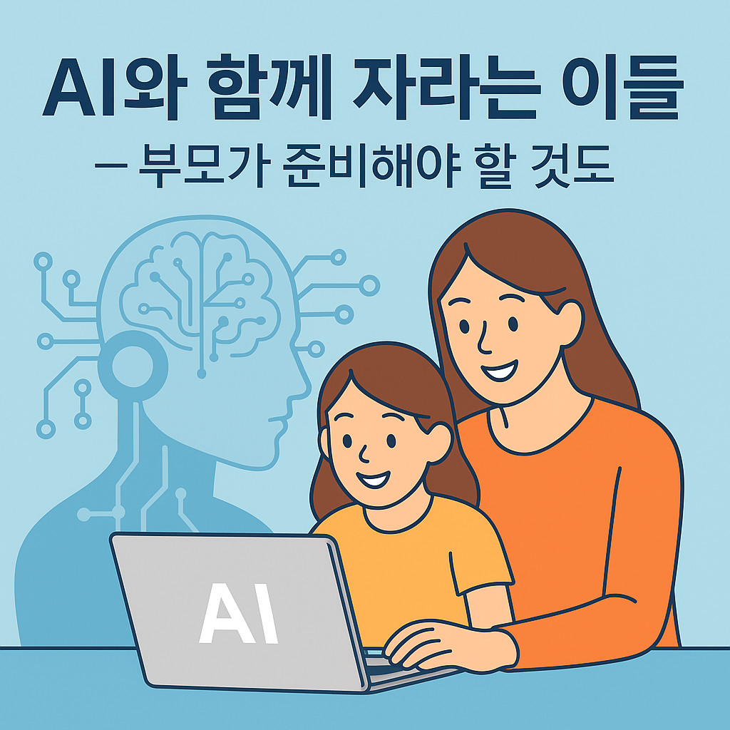 AI와 함께 자라는 아이들 – 부모가 준비해야 할 것들