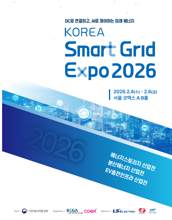 2026 코리아스마트그리드엑스포 코엑스 인쇄