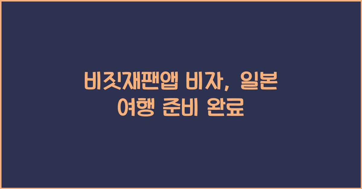 비짓재팬앱 비자