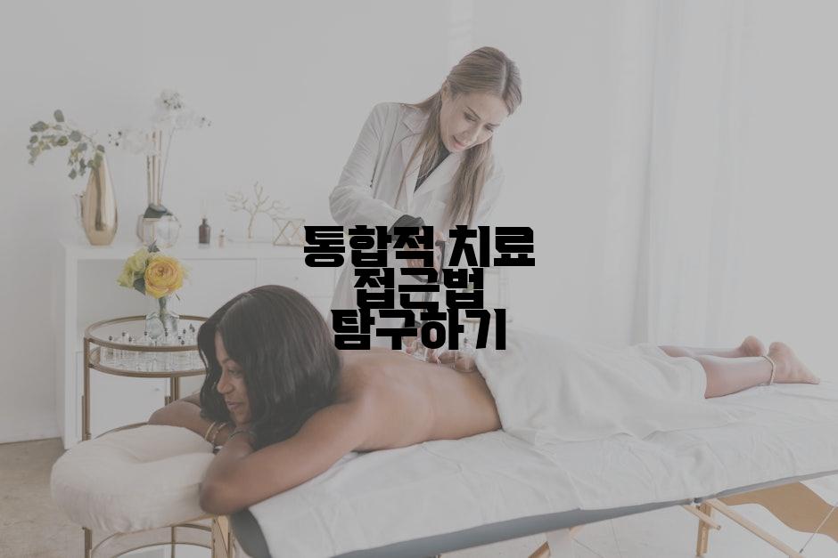 통합적 치료 접근법 탐구하기
