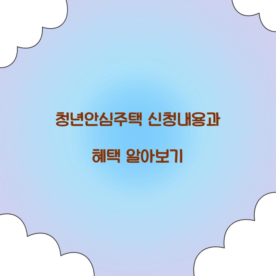 청년안심주택 신청내용