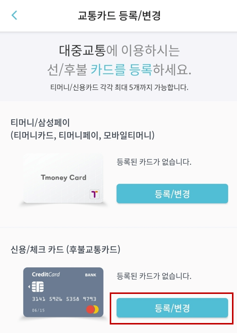 티머니고(GO) 교통카드 등록
