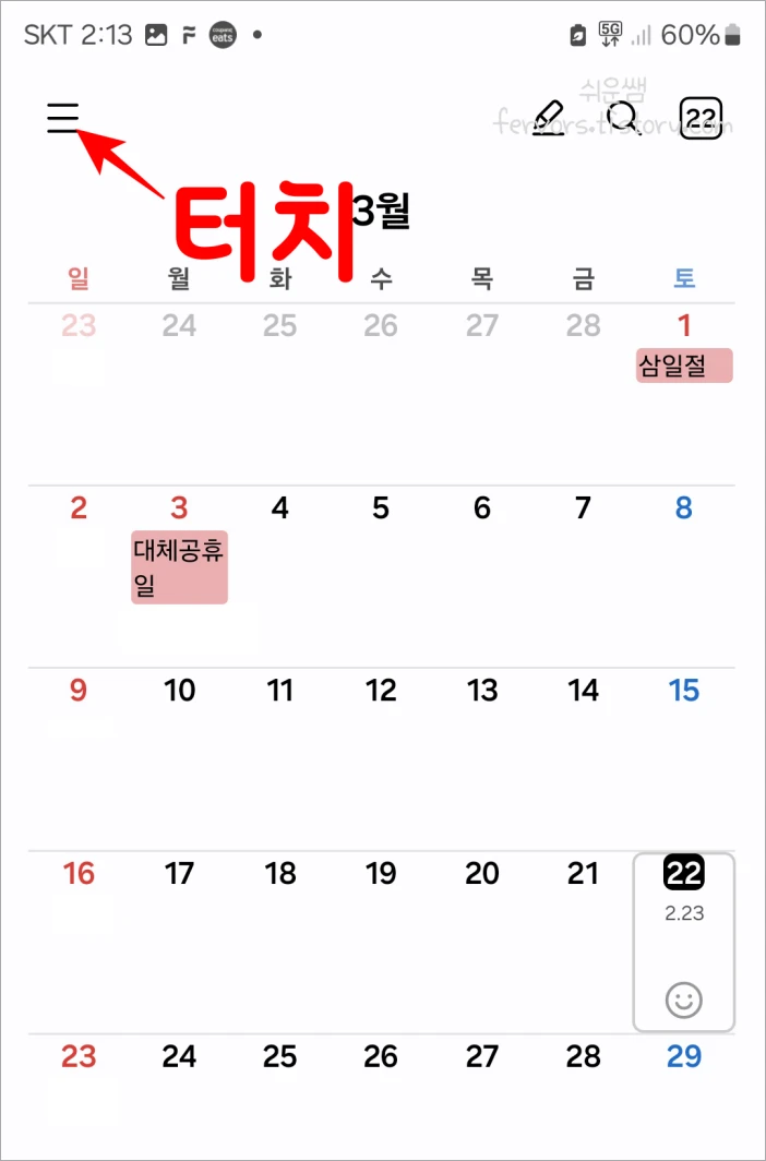 삼성캘린더 메뉴 위치 표시