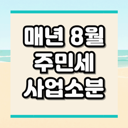 “주민세 사업소분 완전정리｜누가, 얼마나, 언제 내야 할까?”