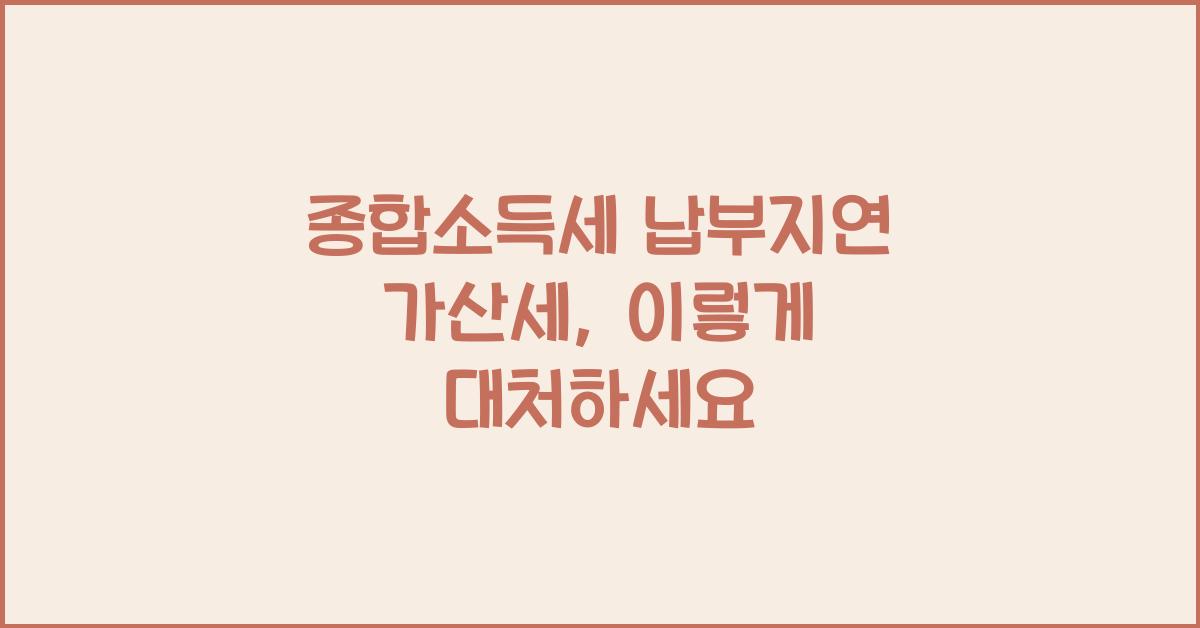 종합소득세 납부지연 가산세