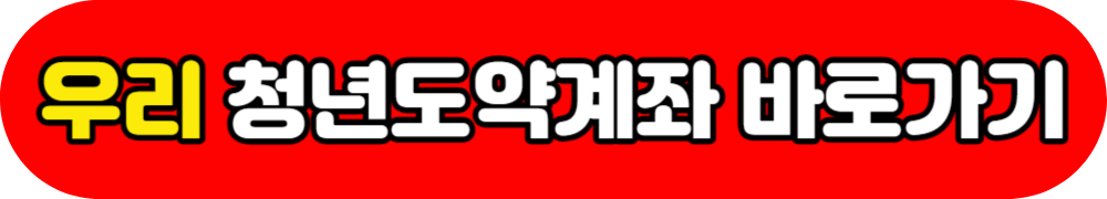 청년도약계좌 취급은행 바로가기