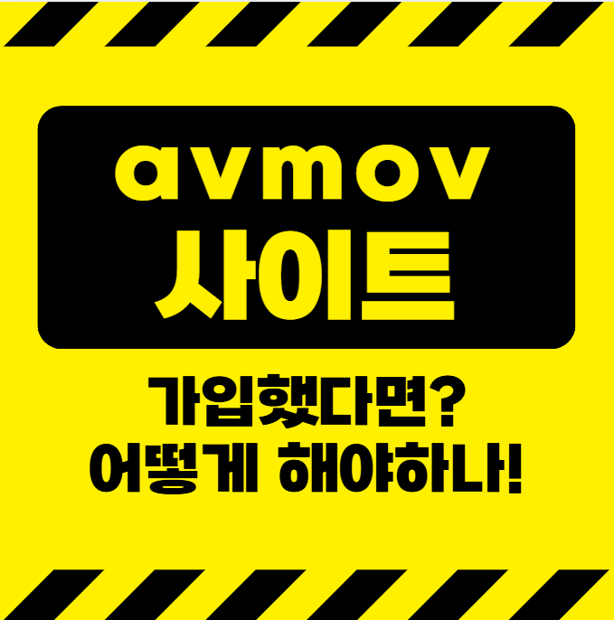 avmov 사이트 가입했다면?