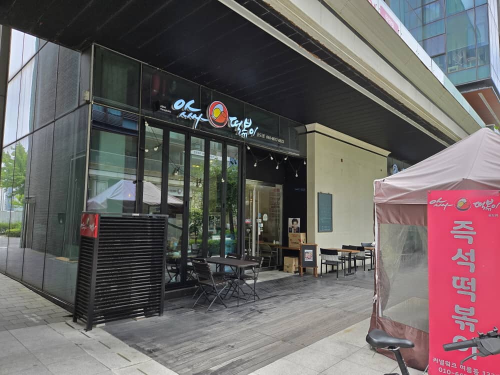 송도 앗싸떡볶이