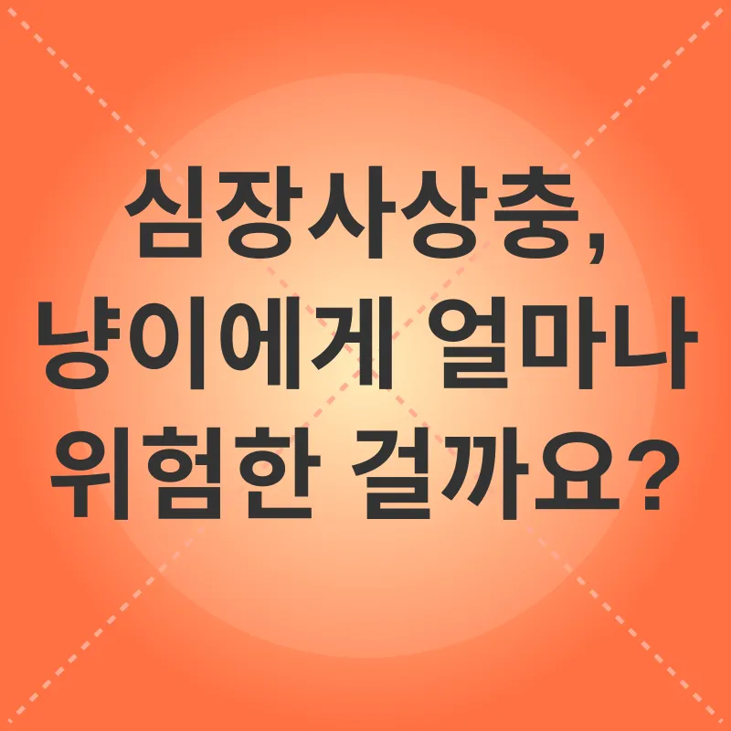 고양이 심장사상충 예방_1