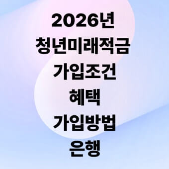 청년미래적금 가입조건